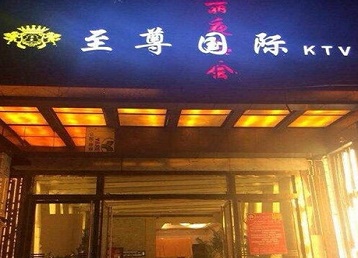延长哪个KTV少爷男模妹子服务好-至尊国际KTV消费价格服务点评