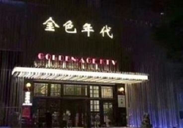 延长KTV陪唱男公关哪家最便宜-金色年代KTV便宜消费点评