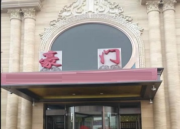 延长哪个KTV少爷最好玩-豪门国际KTV消费少爷服务点评